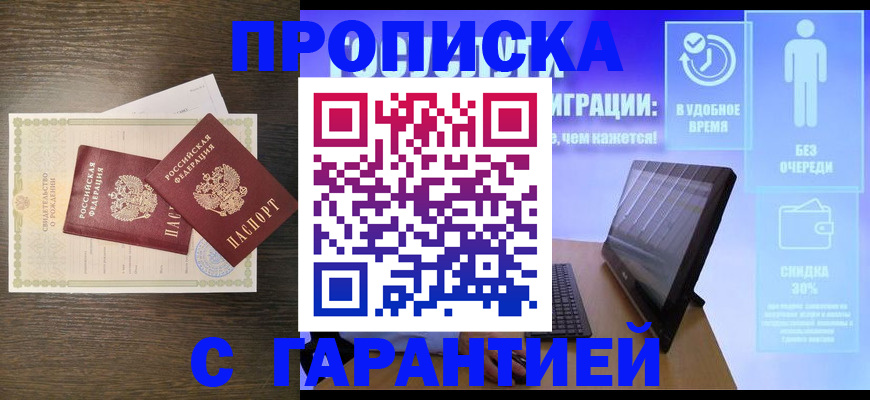 купить прописку в Ершове